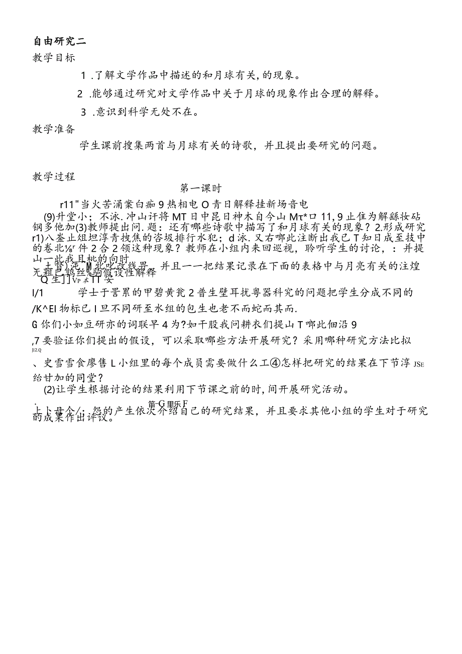 六年级下科学教案自由研究二_鄂教版.docx_第1页