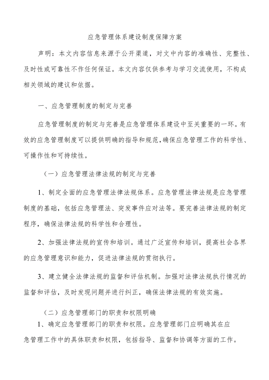 应急管理体系建设制度保障方案.docx_第1页