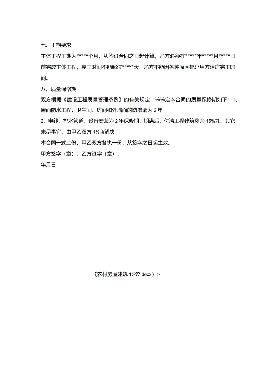 农村房屋建筑协议.docx_第2页