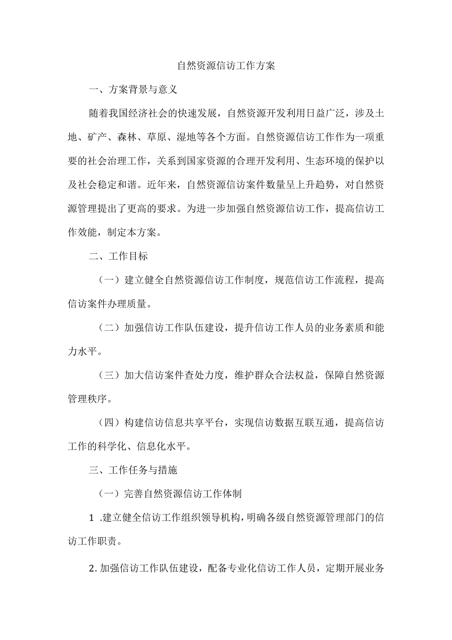 自然资源信访工作方案.docx_第1页