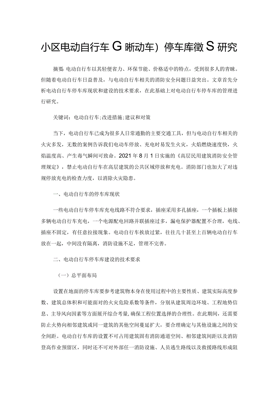 小区电动自行车（非机动车）停车库管理研究.docx_第1页