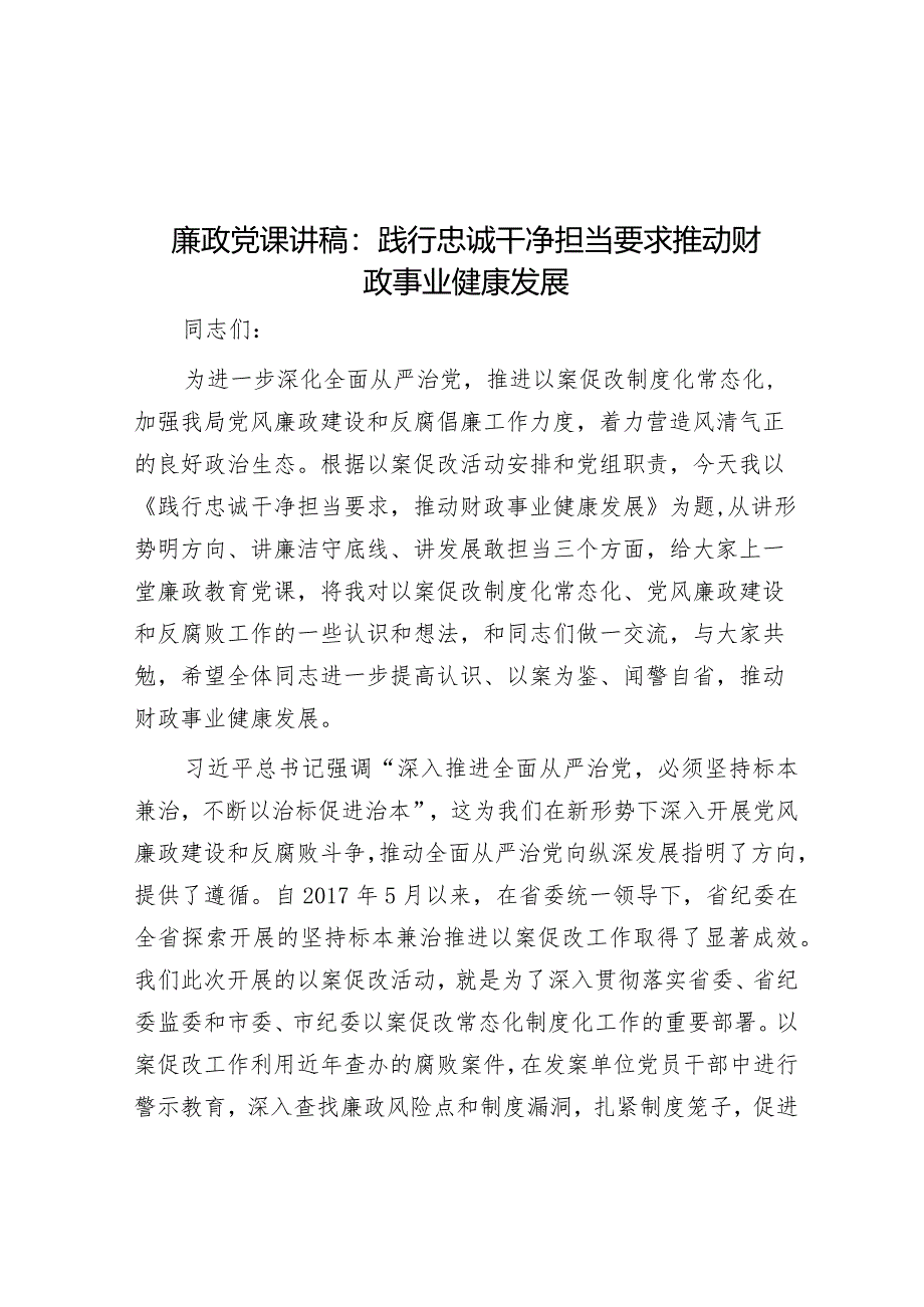 廉政党课讲稿：践行忠诚干净担当要求 推动财政事业健康发展&在全区主动创稳工作会议上的交流发言.docx_第1页