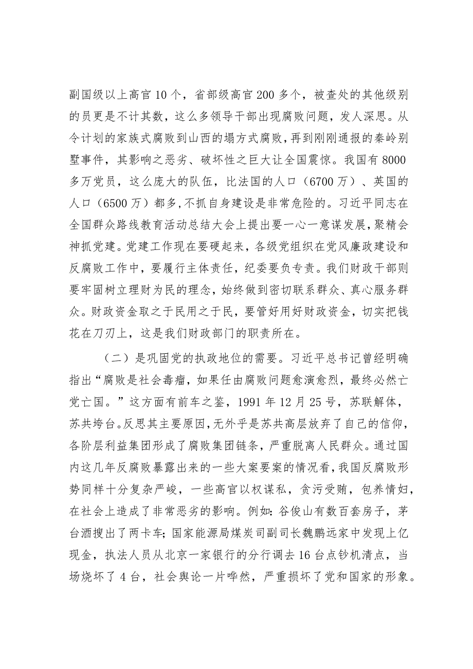 廉政党课讲稿：践行忠诚干净担当要求 推动财政事业健康发展&在全区主动创稳工作会议上的交流发言.docx_第3页