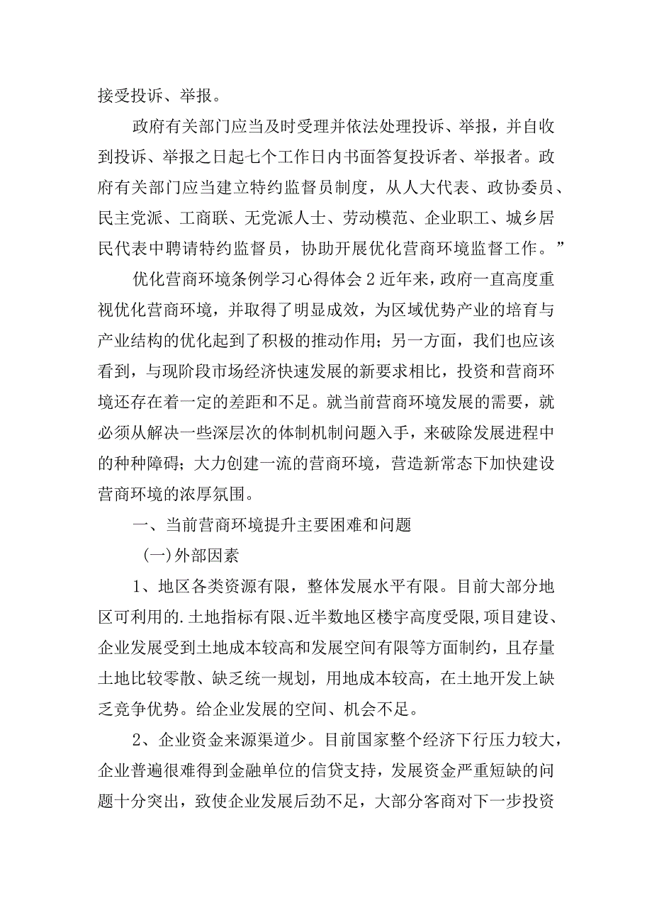 优化营商环境条例学习心得体会五篇.docx_第2页