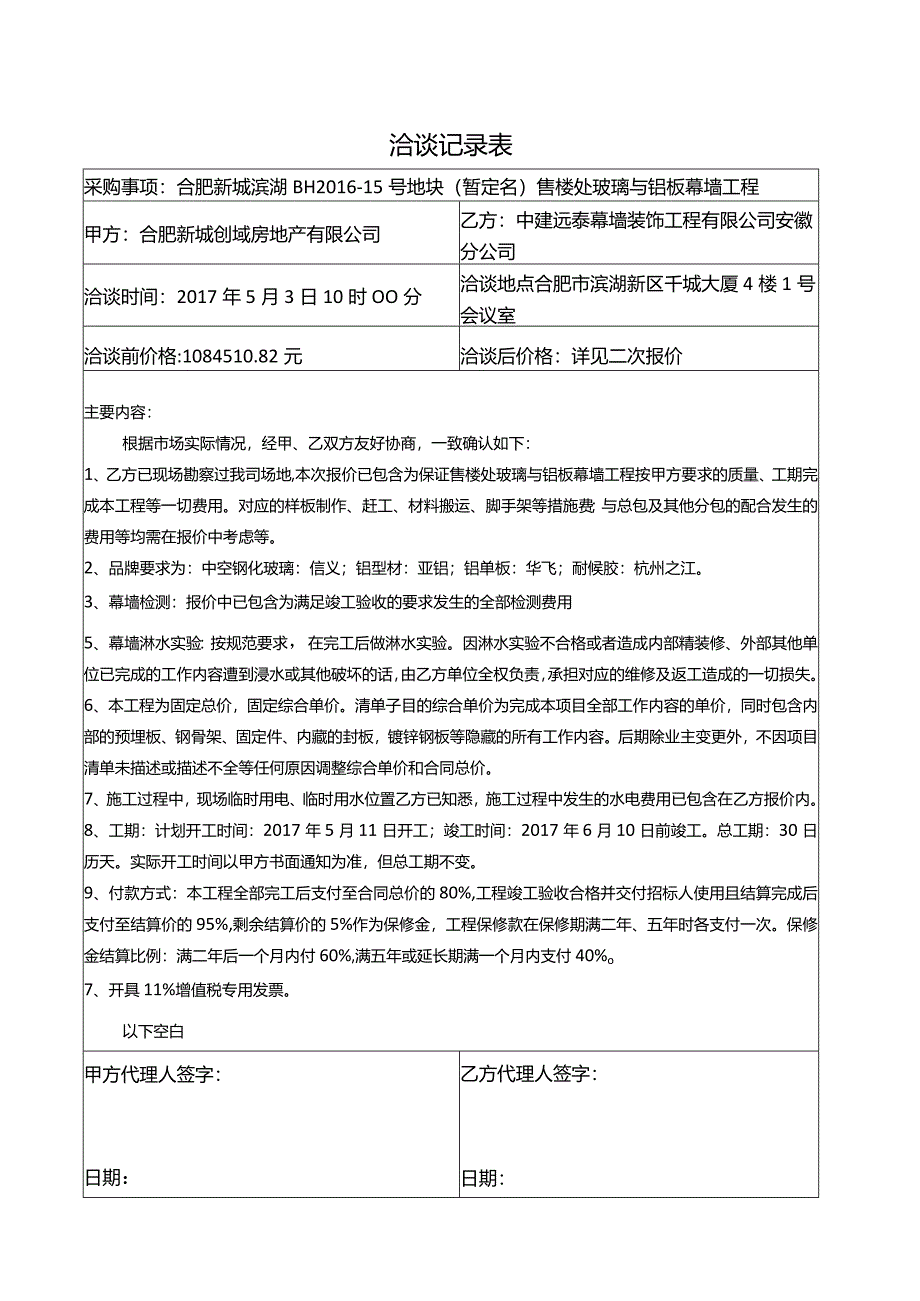 洽谈记录表（中建远泰幕墙装饰工程有限公司安徽分公司）.docx_第1页