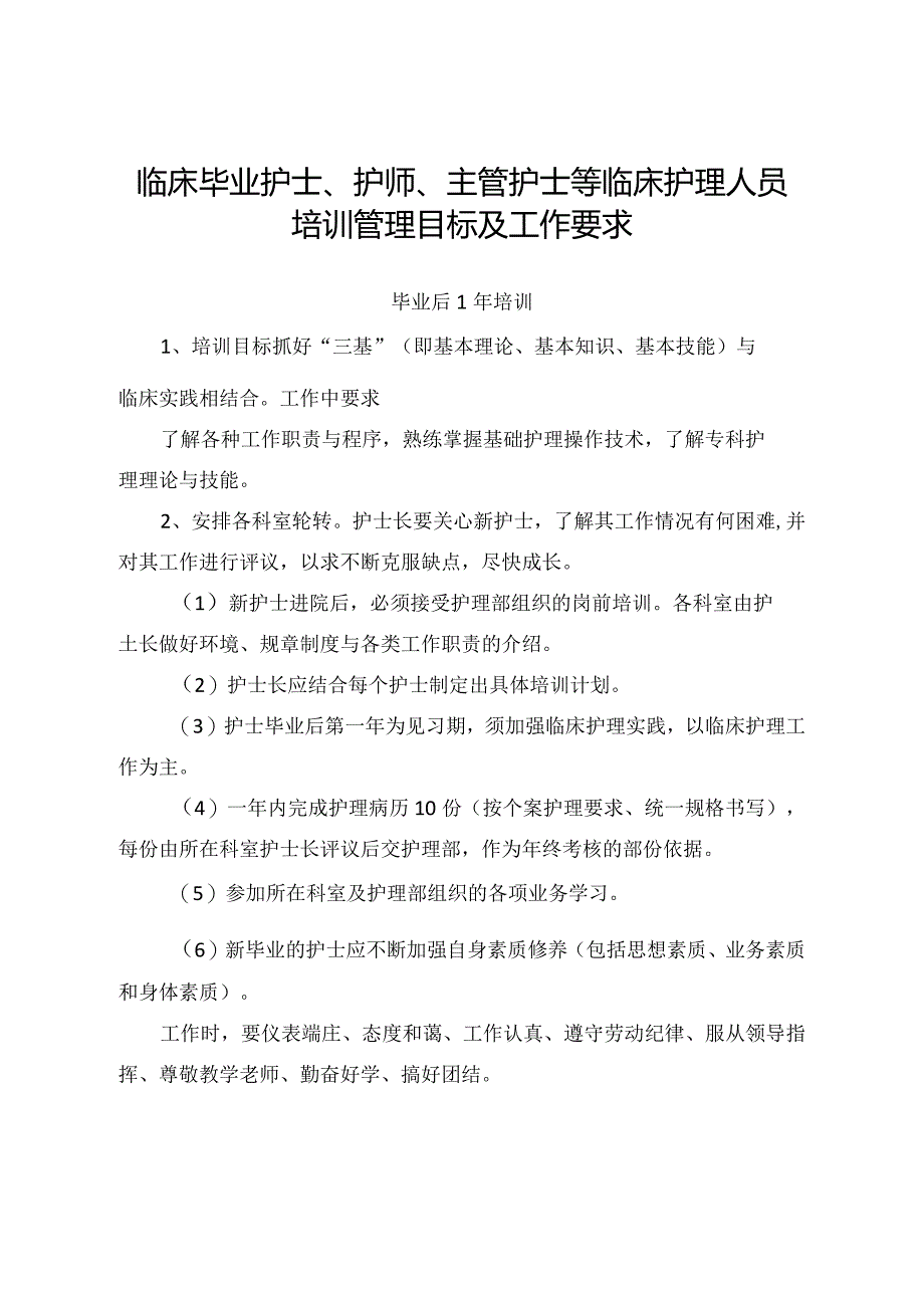 临床毕业护士、护师、主管护士等临床护理人员培训管理目标及工作要求.docx_第1页