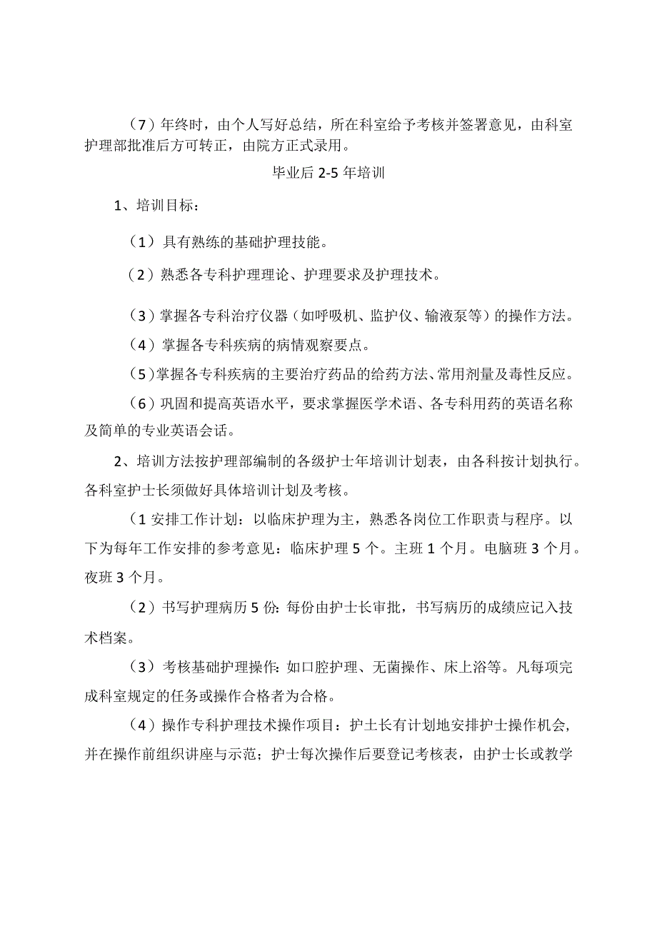 临床毕业护士、护师、主管护士等临床护理人员培训管理目标及工作要求.docx_第2页