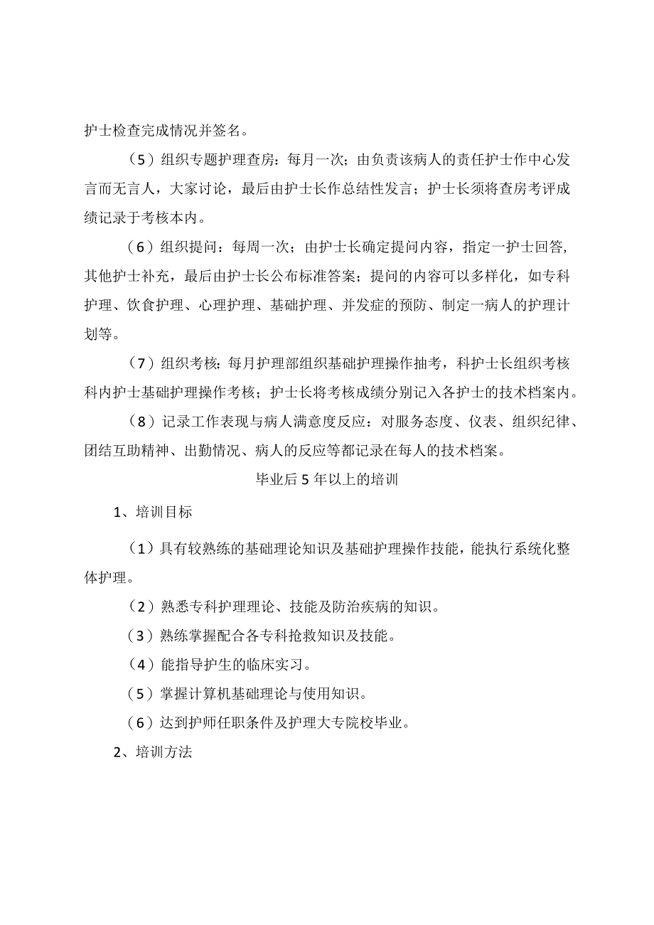 临床毕业护士、护师、主管护士等临床护理人员培训管理目标及工作要求.docx_第3页