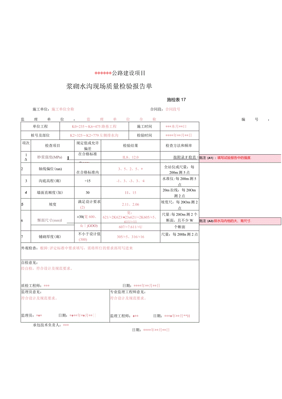 施检表17-浆砌水沟现场质量检验报告单.docx_第1页