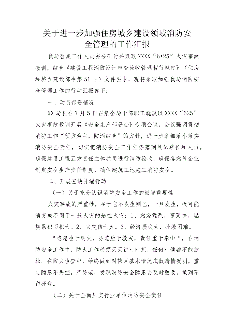 关于进一步加强住房城乡建设领域消防安全管理的工作汇报.docx_第1页