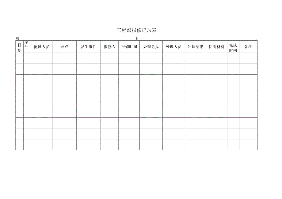 56工程部报修记录表.docx_第1页