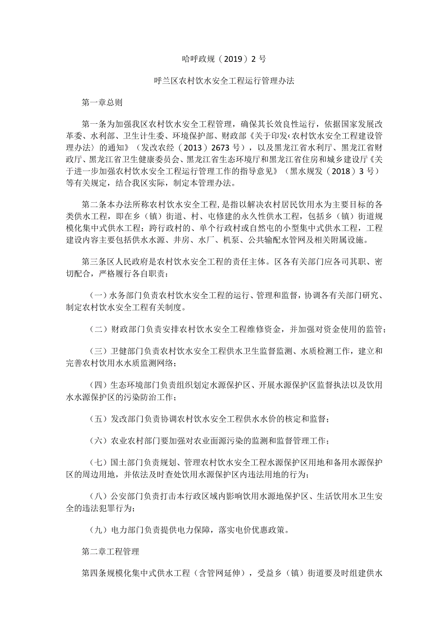 呼兰区农村饮水安全工程运行管理办法.docx_第1页