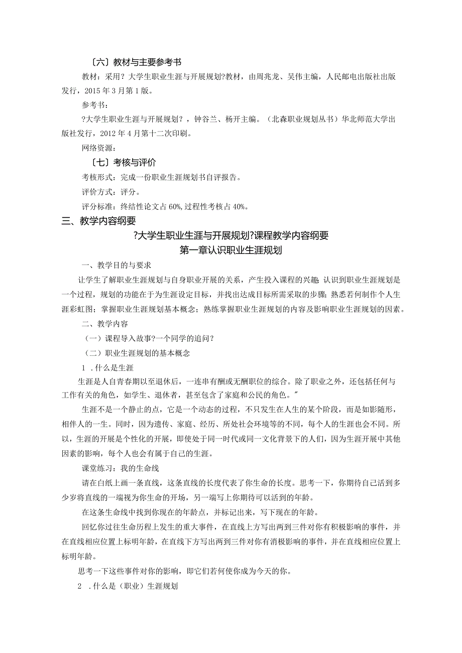 大学生职业生涯开展和规划教学大纲.docx_第3页