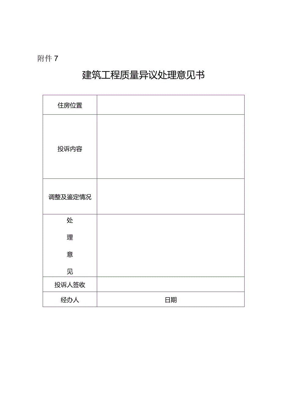 建筑工程质量异议处理意见书.docx_第1页