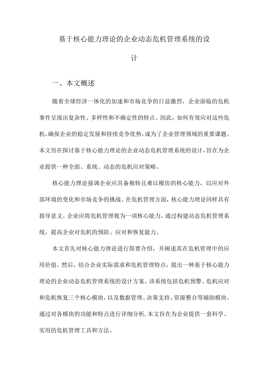 基于核心能力理论的企业动态危机管理系统的设计.docx_第1页