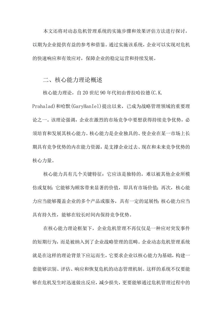 基于核心能力理论的企业动态危机管理系统的设计.docx_第2页