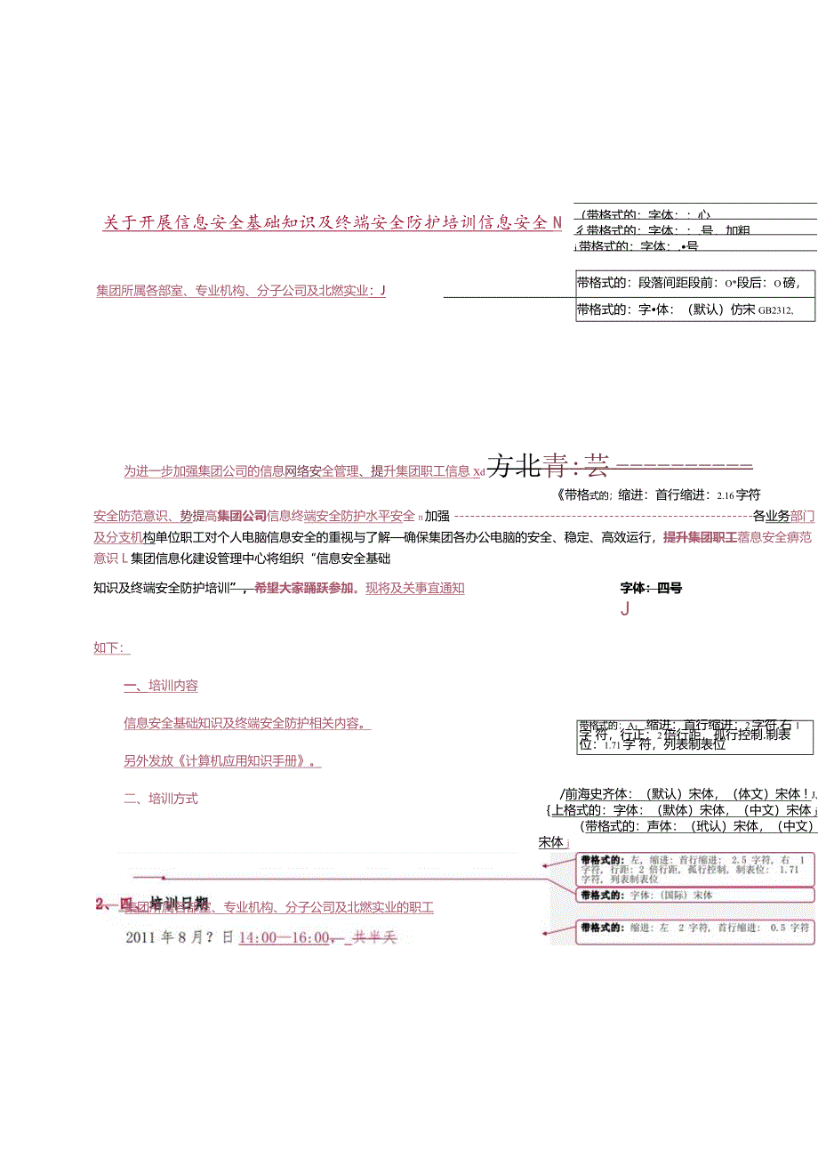 开展信息安全基础知识及终端安全防护培训的通知.docx_第1页