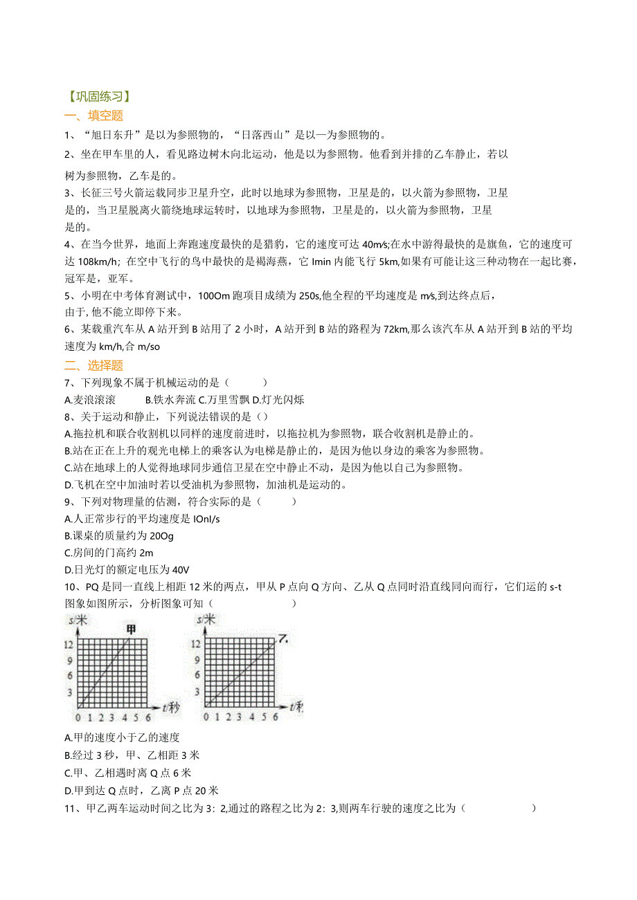 北京四中总复习：简单的机械运动（基础）巩固练习.docx_第1页