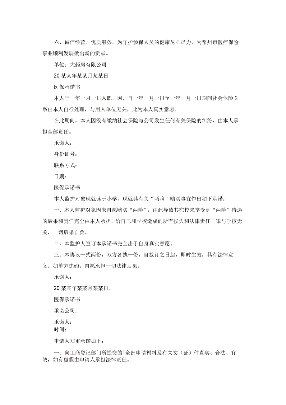 儿童医保承诺书（优秀16篇）.docx_第2页