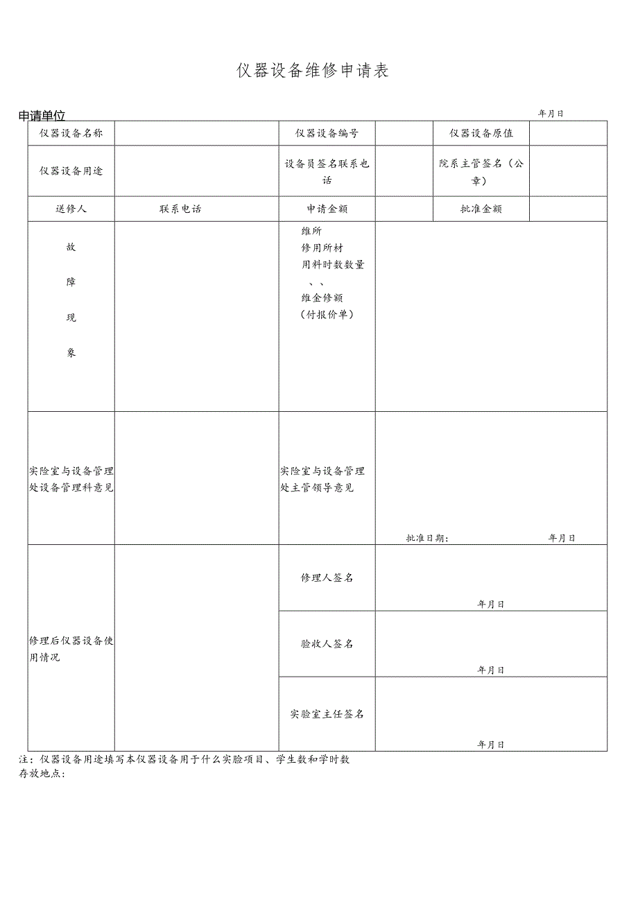 仪器设备维修申请表.docx_第1页