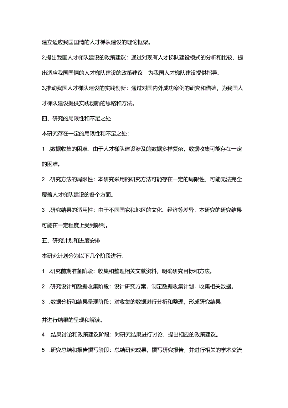 人才梯队建设研究开题报告.docx_第2页