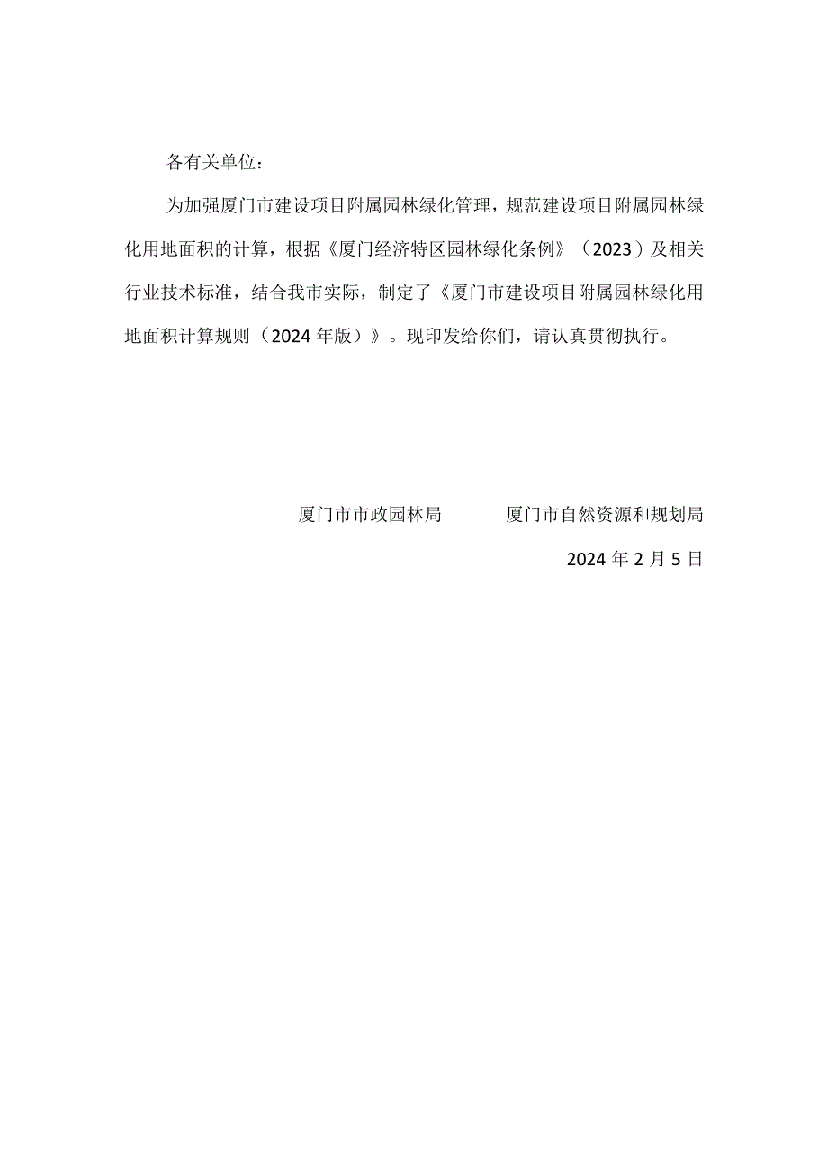 厦门市建设项目附属园林绿化用地面积计算规则(2024年版).docx_第1页