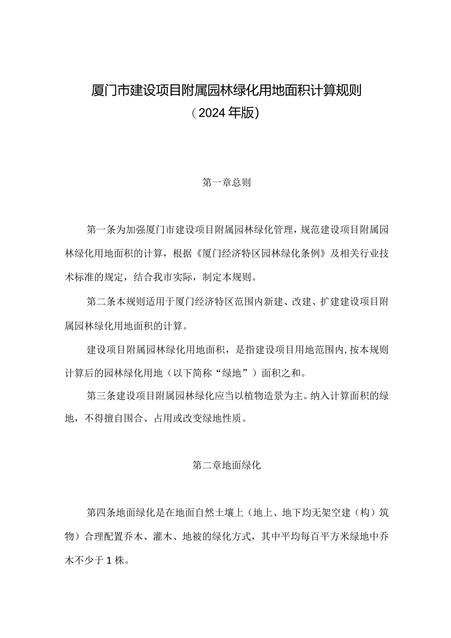 厦门市建设项目附属园林绿化用地面积计算规则(2024年版).docx_第2页