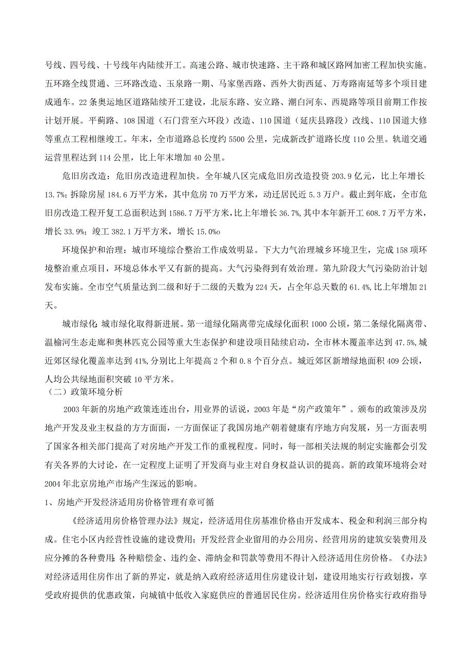 北京奥园住宅项目营销机会分析.docx_第3页