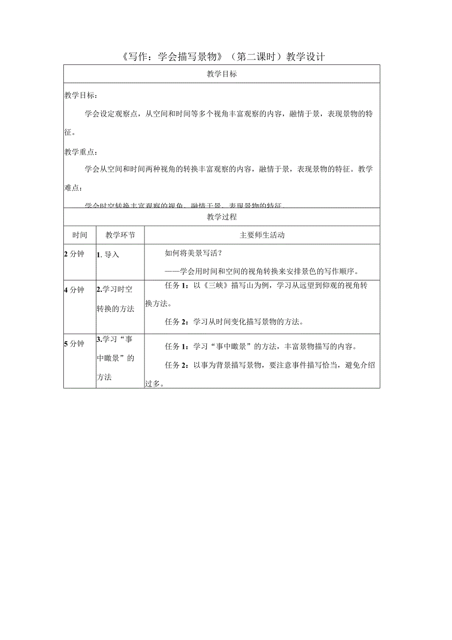 写作：学习描写景物_教学设计_第二课时.docx_第1页