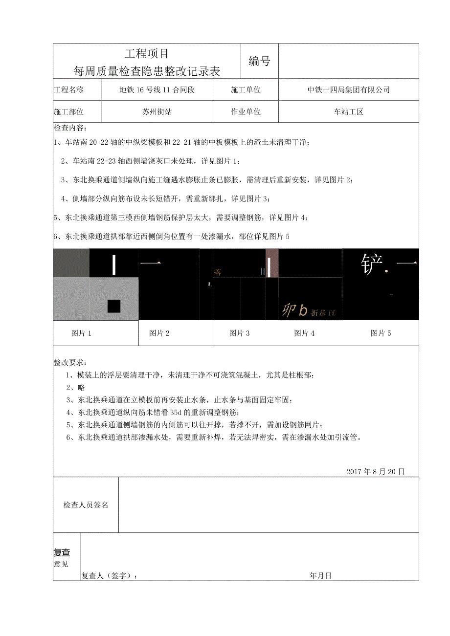 2017.8.20项目质量每周检查整改记录表.docx_第1页