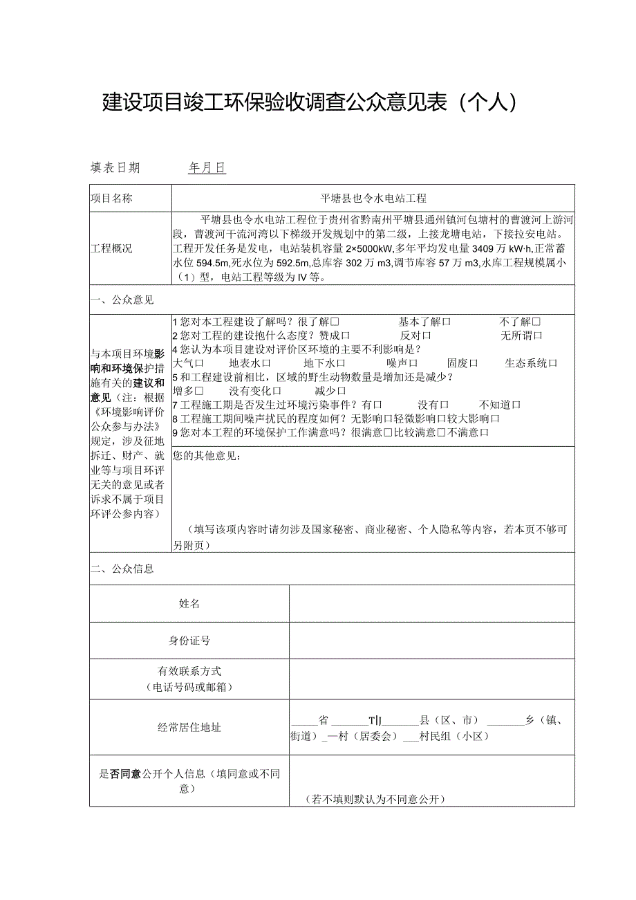 平塘县岜令水电站工程竣工环境保护验收调查.docx_第1页