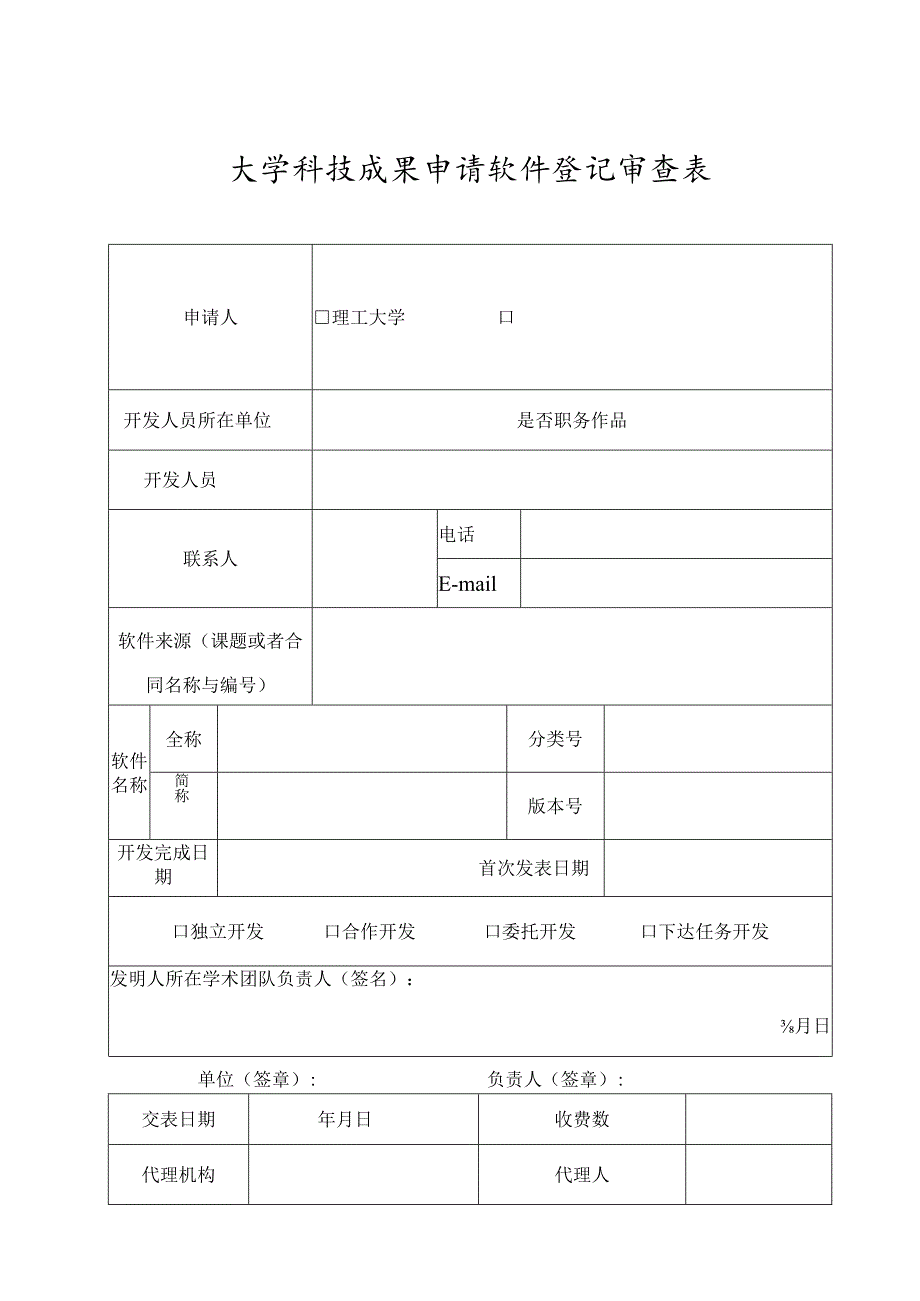 大学科技成果申请软件登记审查表.docx_第1页