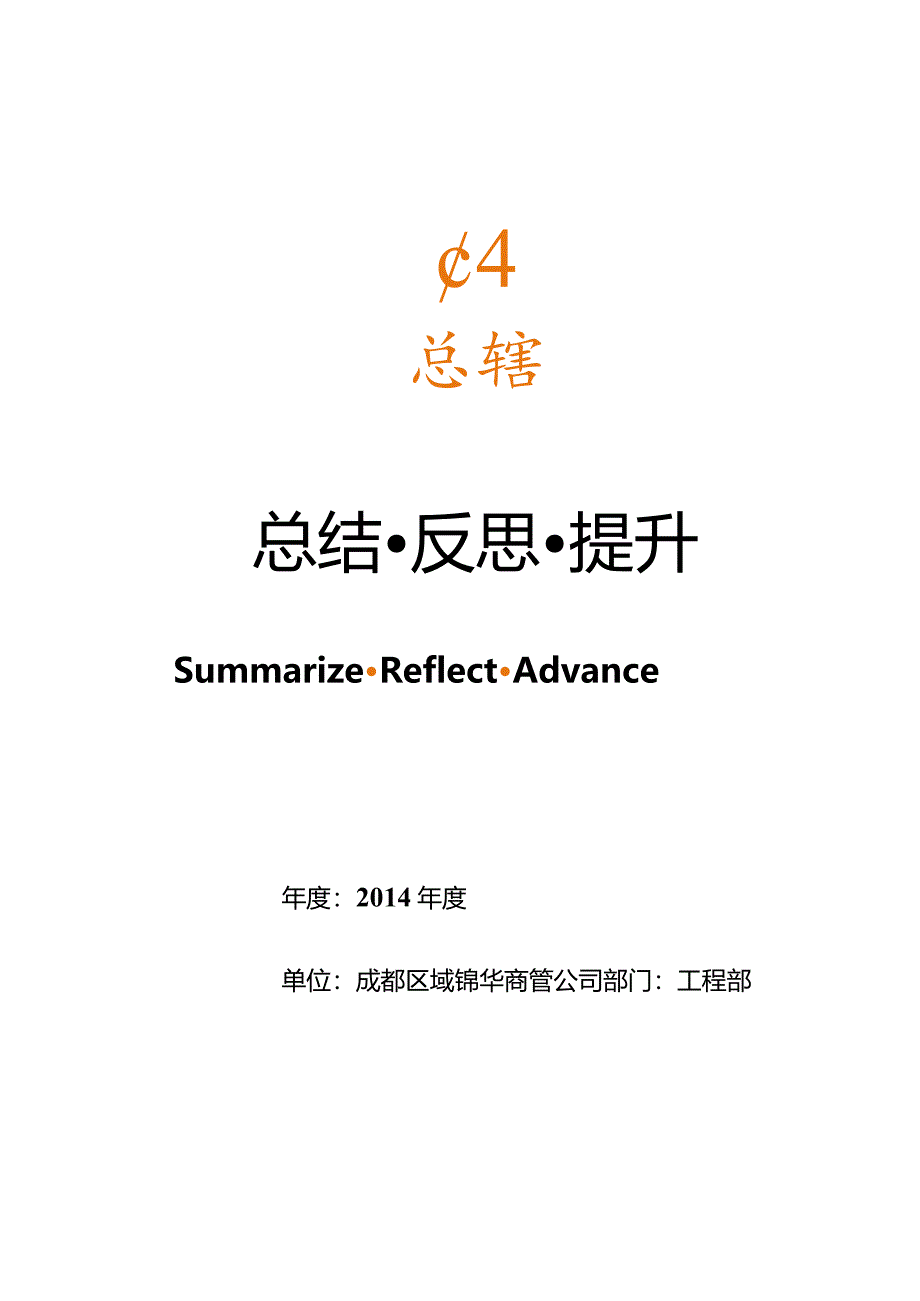 成都锦华商管公司工程部2014年半年工作总结(1-6).docx_第1页