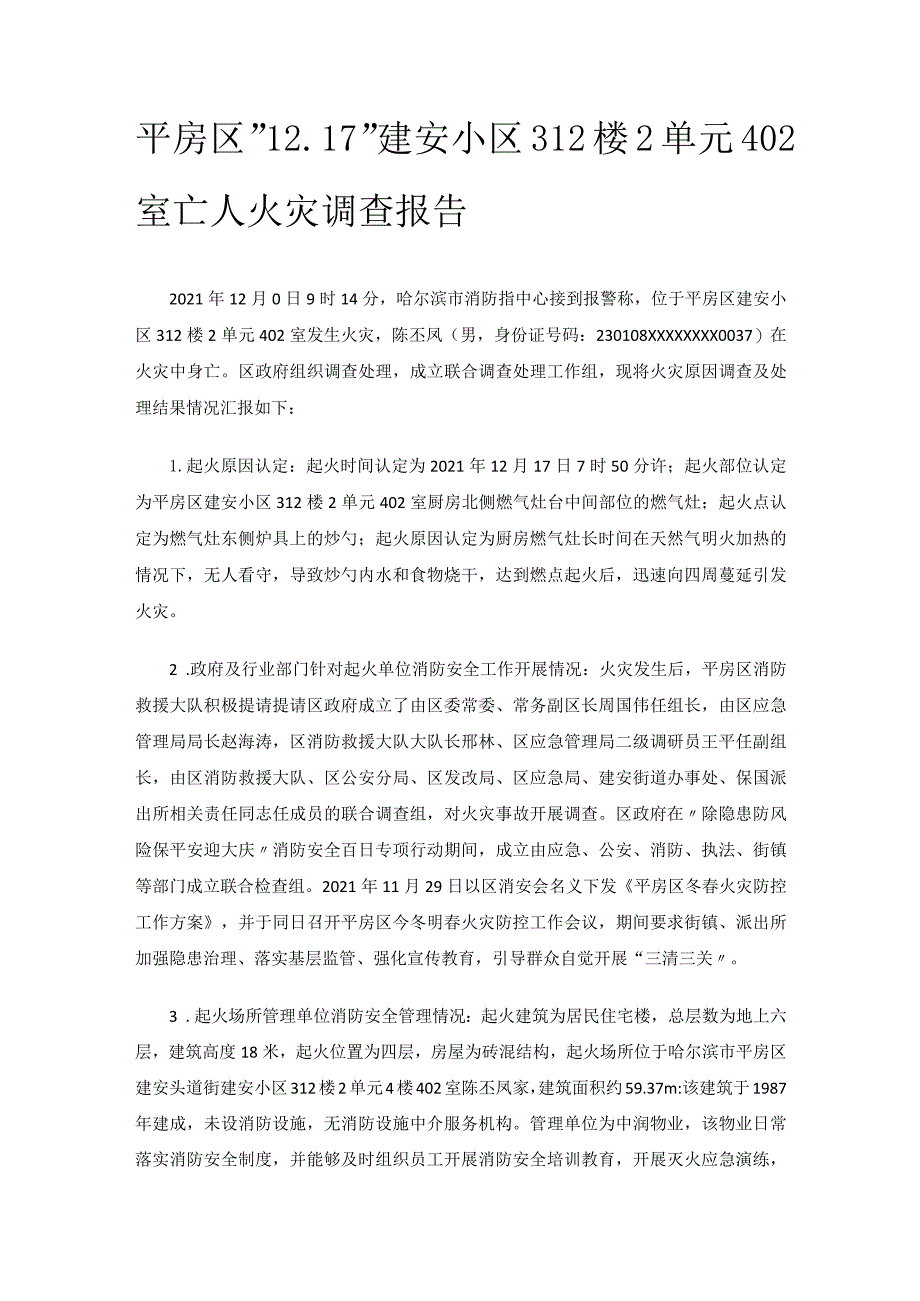 平房区“12.17”建安小区312楼2单元402室亡人火灾调查报告.docx_第1页