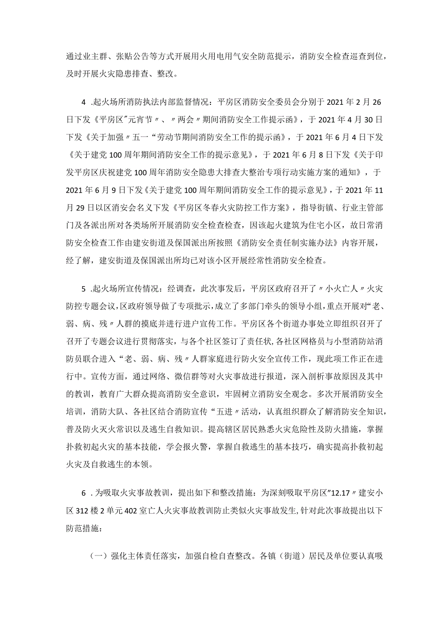 平房区“12.17”建安小区312楼2单元402室亡人火灾调查报告.docx_第2页