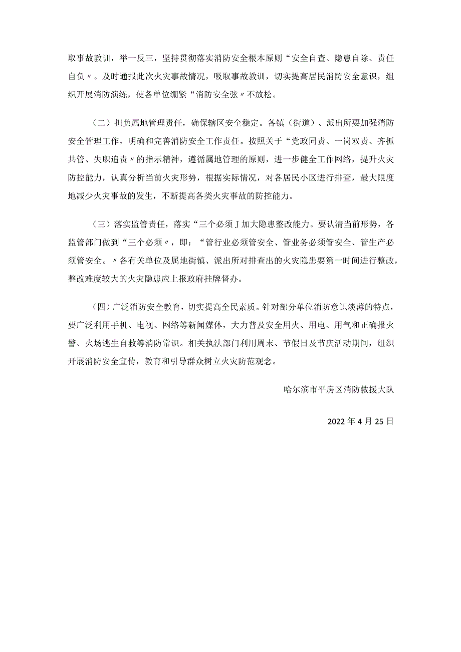 平房区“12.17”建安小区312楼2单元402室亡人火灾调查报告.docx_第3页