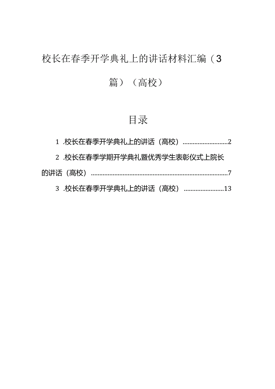 在春季开学典礼上的讲话材料（高校校长）（3篇）.docx_第1页