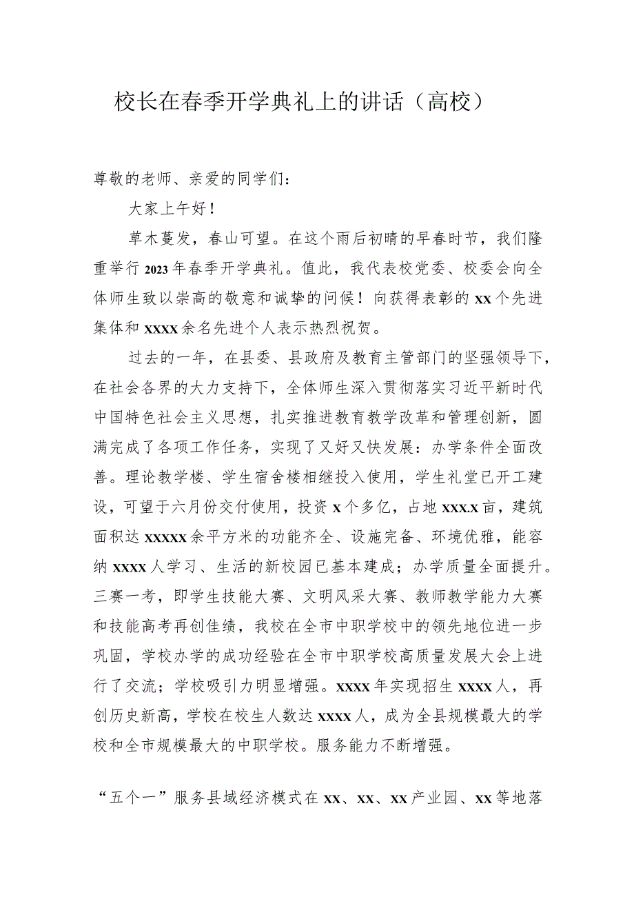 在春季开学典礼上的讲话材料（高校校长）（3篇）.docx_第2页