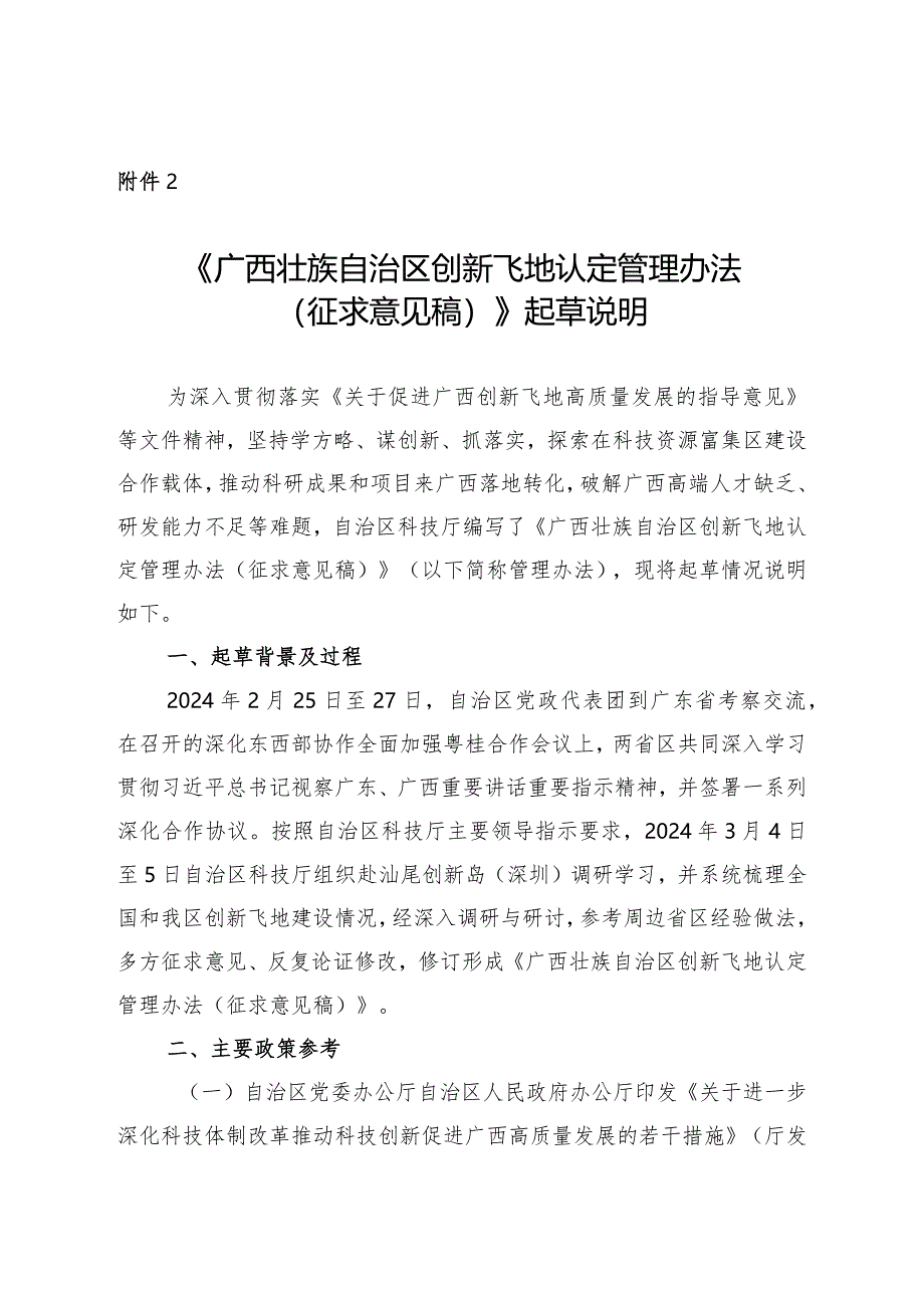 广西壮族自治区创新飞地认定管理办法（征求意见稿）起草说明.docx_第1页