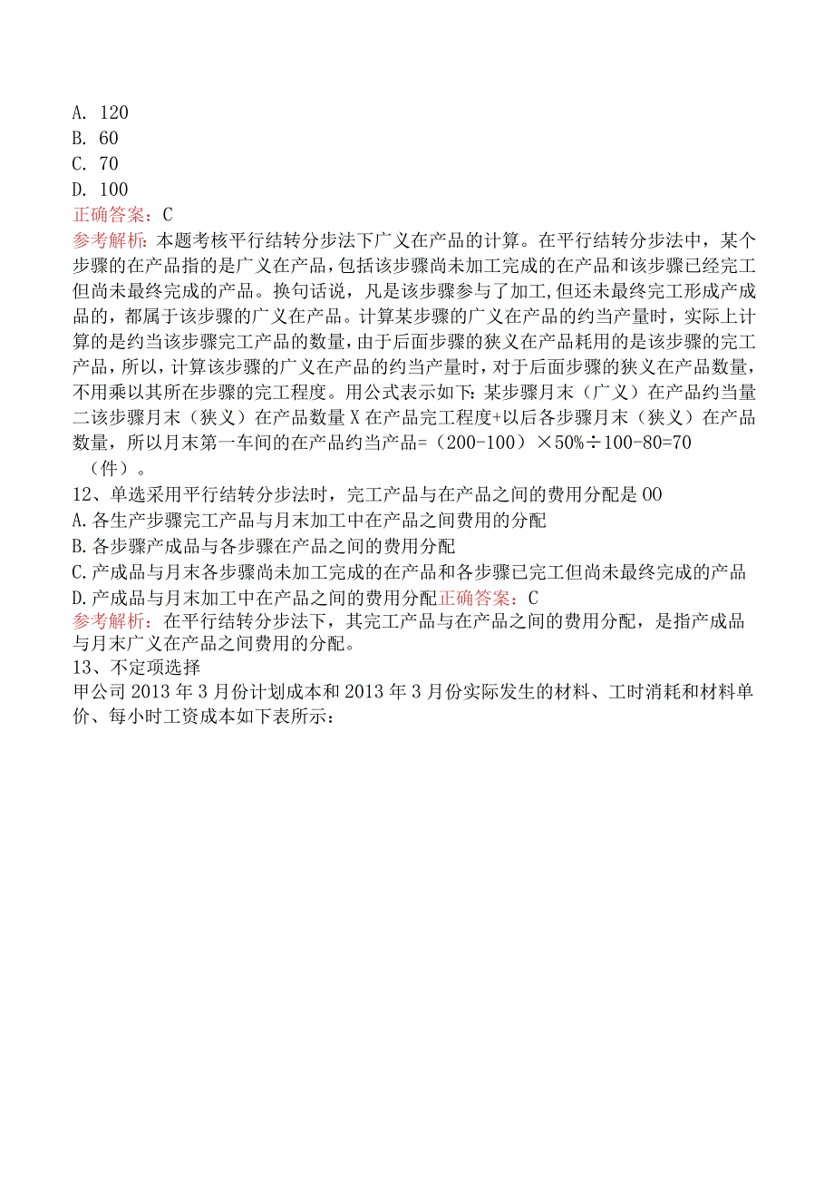 初级会计资格：产品成本计算与分析（强化练习）.docx_第3页