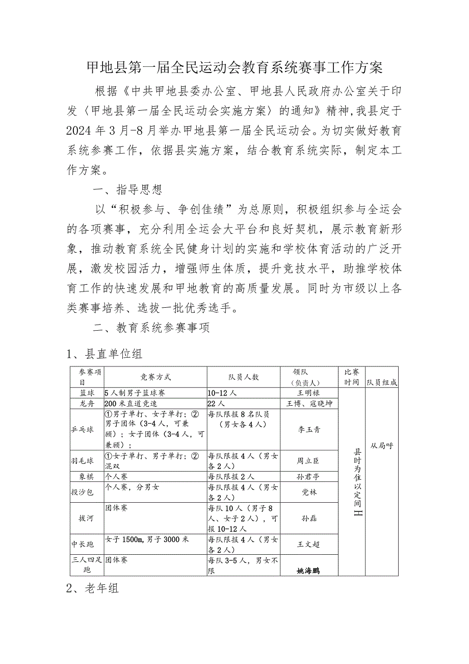 县全运会教育系统赛事工作方案.docx_第1页