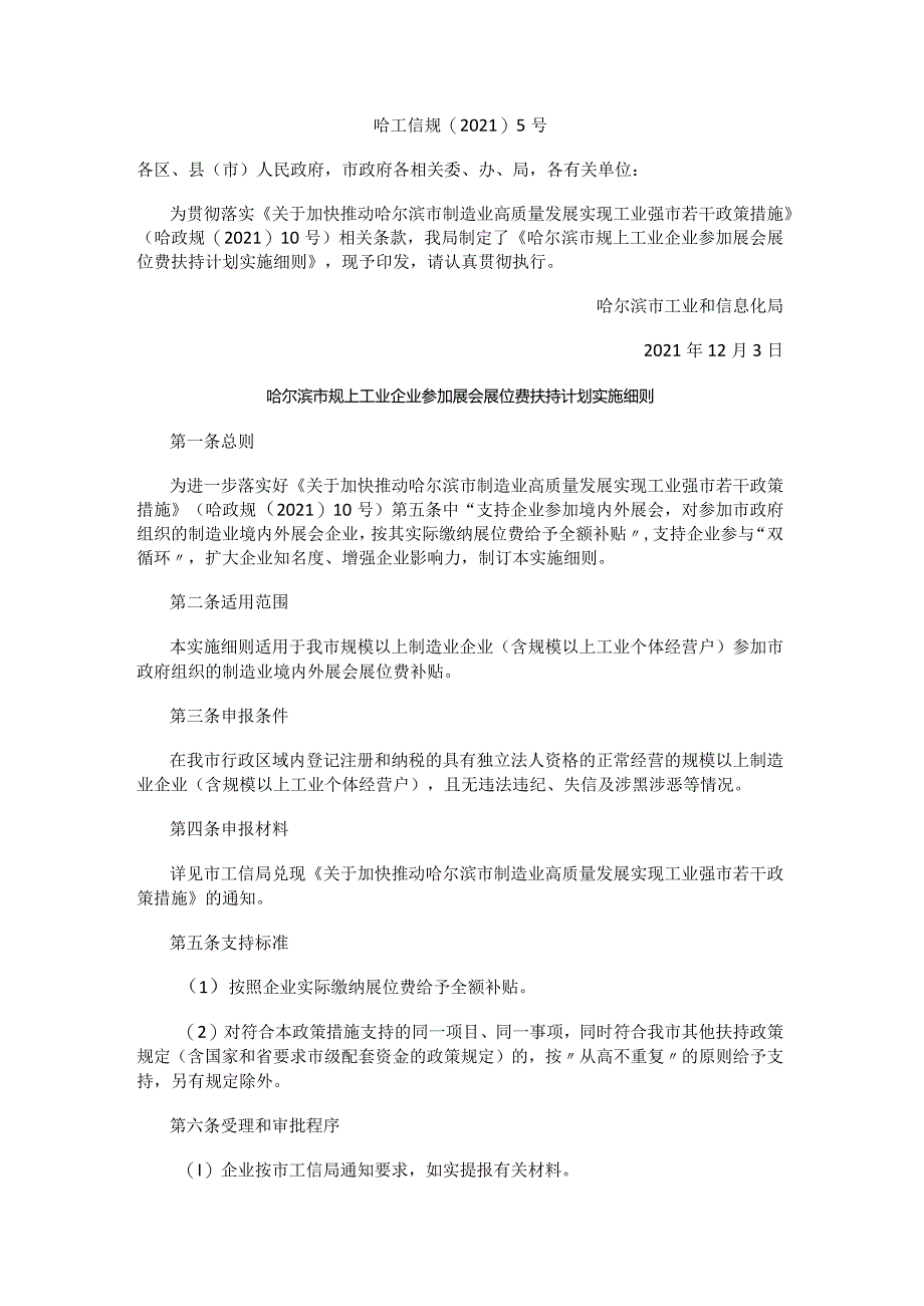 哈尔滨市规上工业企业参加展会展位费扶持计划实施细则.docx_第1页