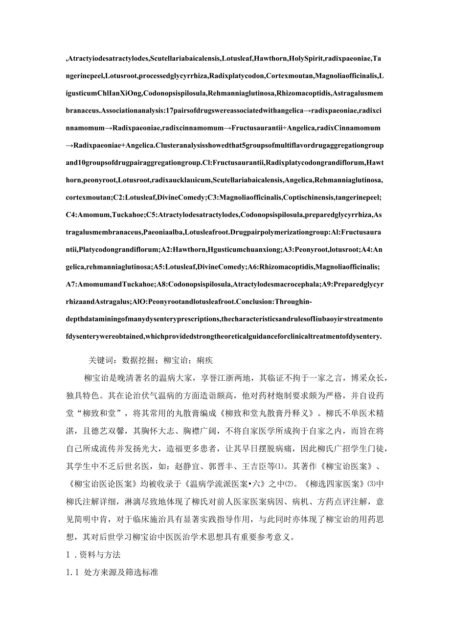 基于数据挖掘探析柳宝诒治疗痢疾的用药规律.docx_第2页