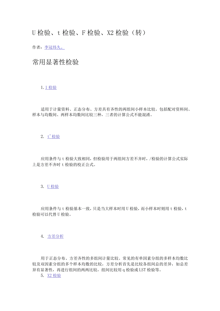 学统计学：u检验、t检验、F检验、X2检验.docx_第1页