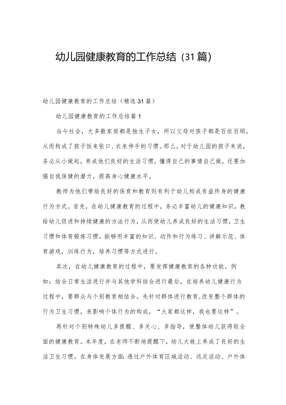 幼儿园健康教育的工作总结（31篇）.docx_第1页