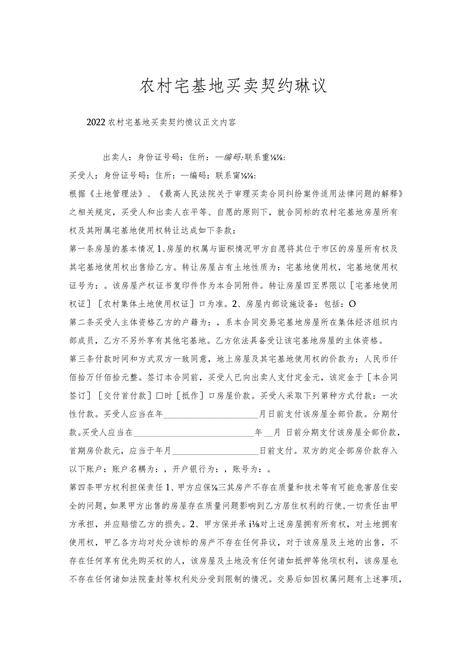 农村宅基地买卖契约协议.docx_第1页