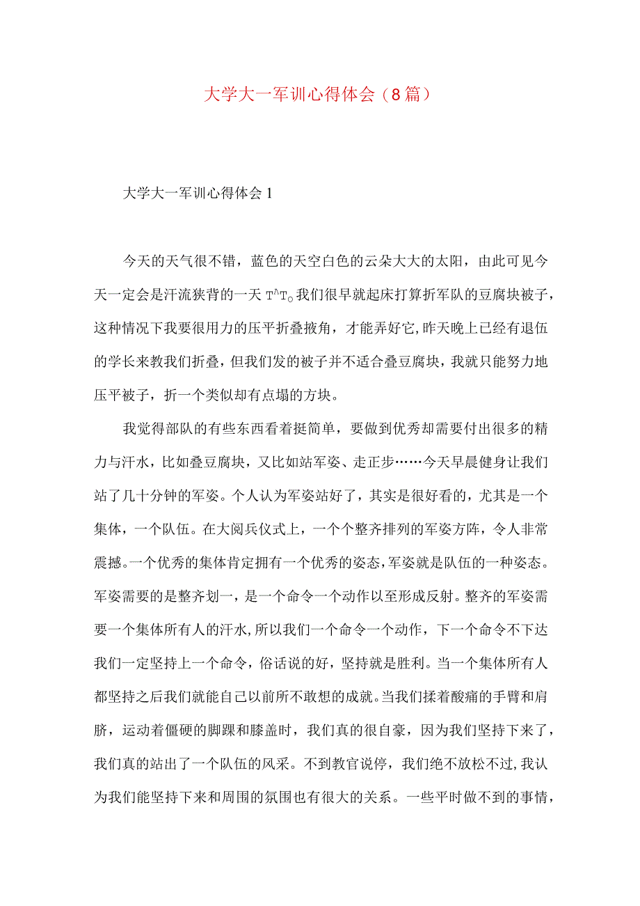 大学大一军训心得体会(8篇)（一）.docx_第1页