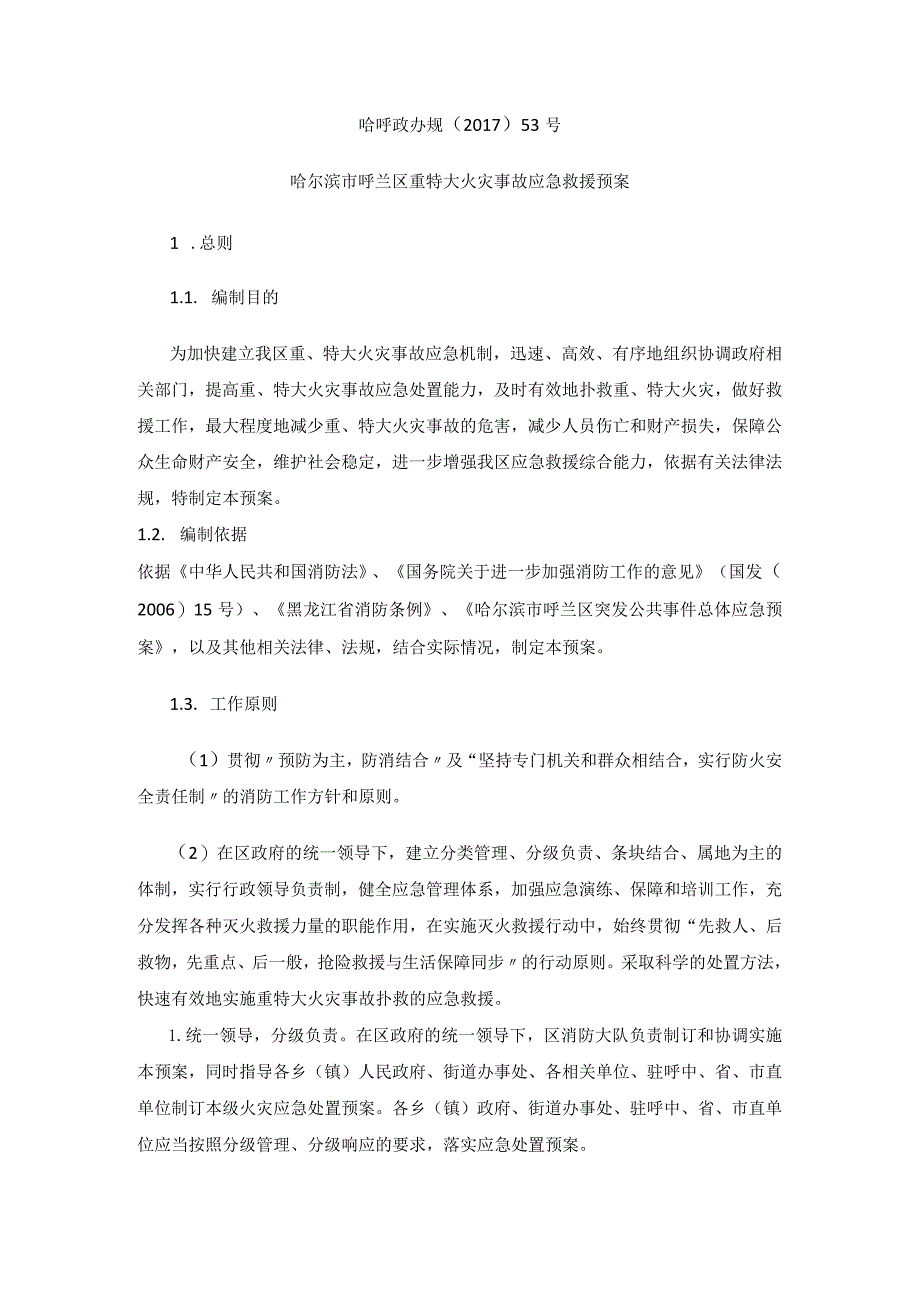 哈尔滨市呼兰区重特大火灾事故应急救援预案.docx_第1页