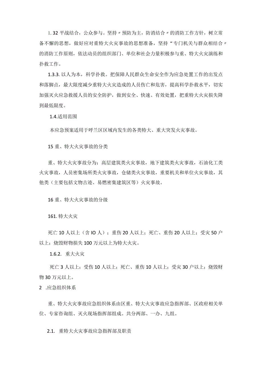 哈尔滨市呼兰区重特大火灾事故应急救援预案.docx_第2页