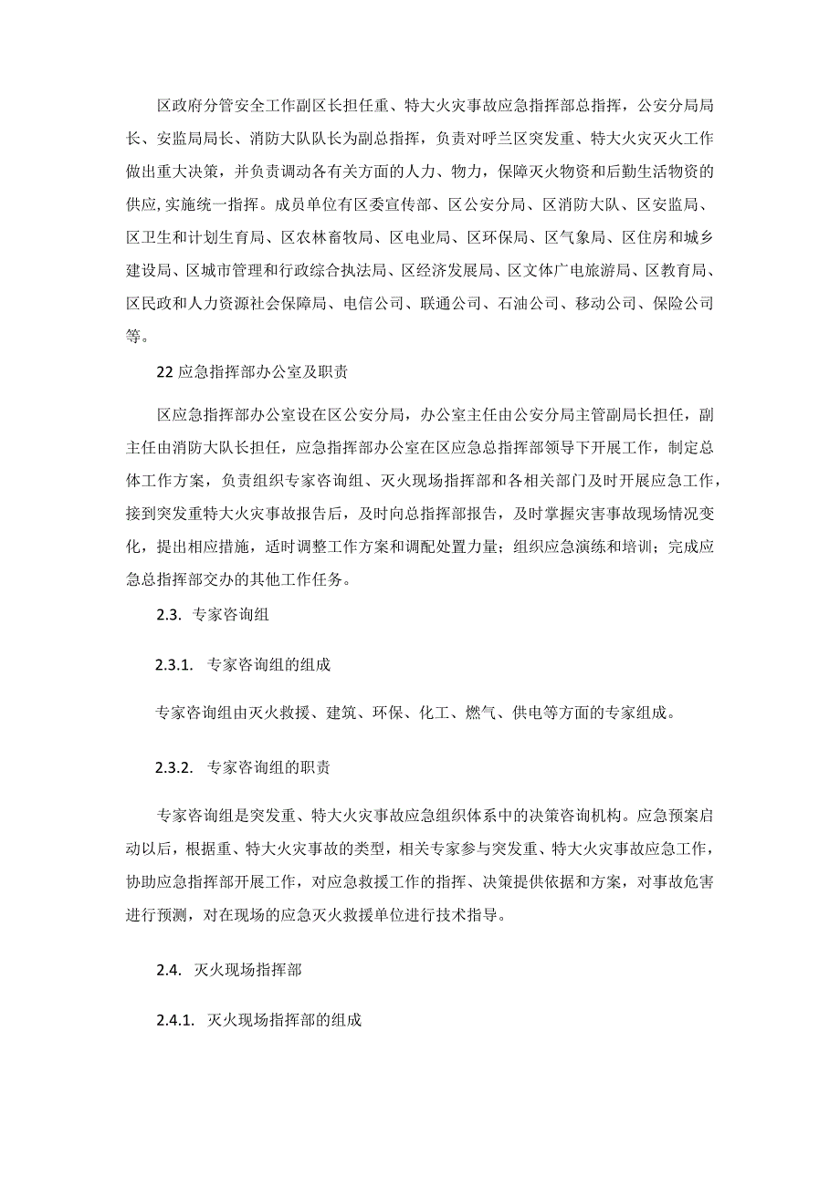 哈尔滨市呼兰区重特大火灾事故应急救援预案.docx_第3页